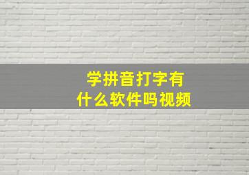 学拼音打字有什么软件吗视频