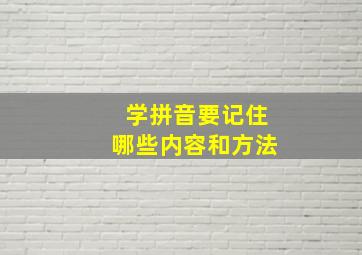 学拼音要记住哪些内容和方法