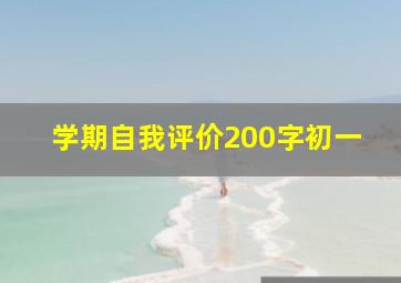 学期自我评价200字初一