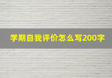 学期自我评价怎么写200字