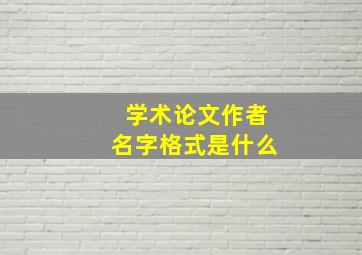 学术论文作者名字格式是什么