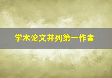 学术论文并列第一作者