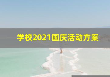 学校2021国庆活动方案