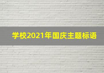 学校2021年国庆主题标语