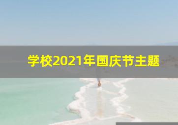 学校2021年国庆节主题