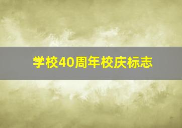 学校40周年校庆标志