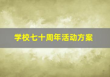 学校七十周年活动方案