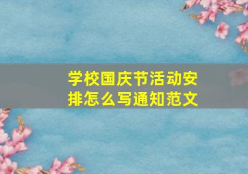 学校国庆节活动安排怎么写通知范文