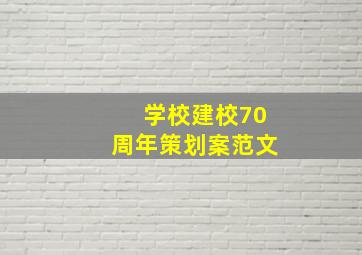 学校建校70周年策划案范文