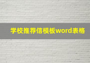 学校推荐信模板word表格