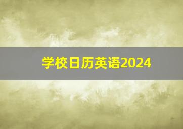 学校日历英语2024