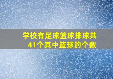 学校有足球篮球排球共41个其中篮球的个数