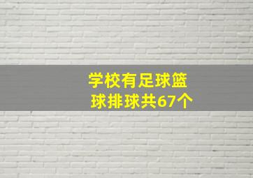 学校有足球篮球排球共67个