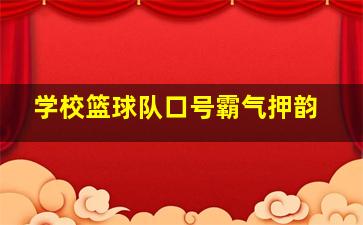 学校篮球队口号霸气押韵