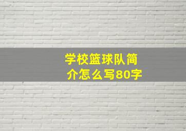 学校篮球队简介怎么写80字