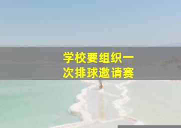 学校要组织一次排球邀请赛