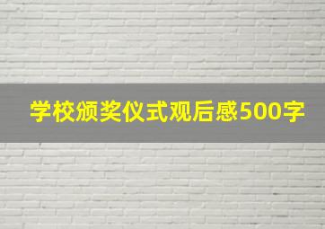 学校颁奖仪式观后感500字