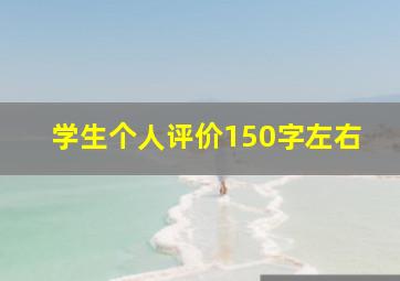 学生个人评价150字左右