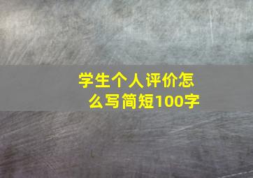 学生个人评价怎么写简短100字