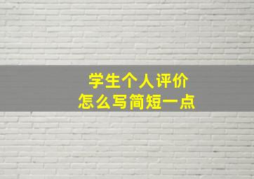 学生个人评价怎么写简短一点