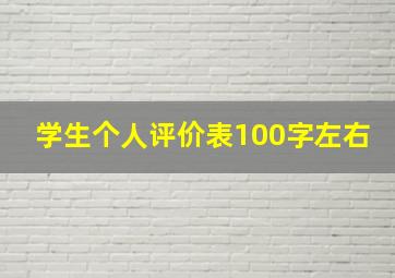 学生个人评价表100字左右