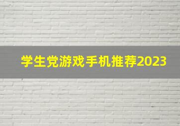 学生党游戏手机推荐2023