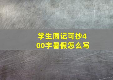 学生周记可抄400字暑假怎么写