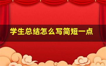 学生总结怎么写简短一点