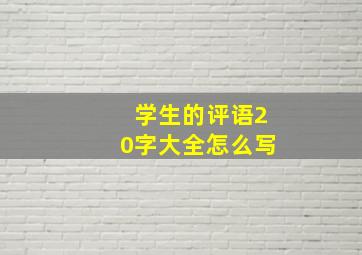 学生的评语20字大全怎么写