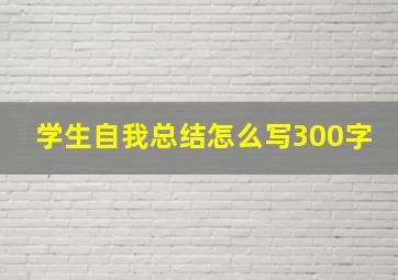 学生自我总结怎么写300字