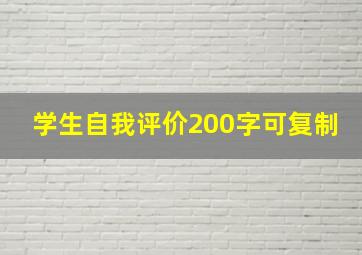 学生自我评价200字可复制