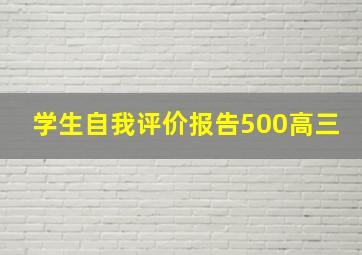 学生自我评价报告500高三