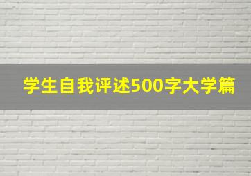 学生自我评述500字大学篇