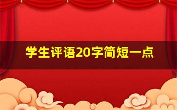 学生评语20字简短一点