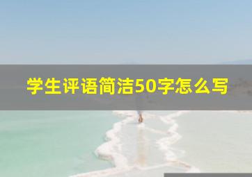 学生评语简洁50字怎么写