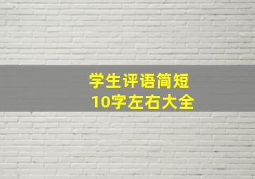 学生评语简短10字左右大全