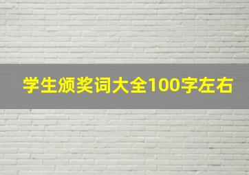 学生颁奖词大全100字左右