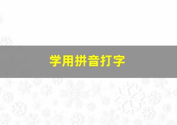 学用拼音打字