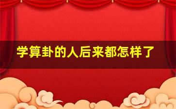 学算卦的人后来都怎样了