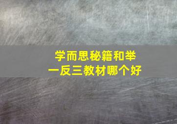 学而思秘籍和举一反三教材哪个好