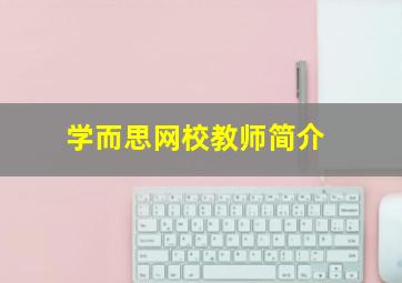 学而思网校教师简介