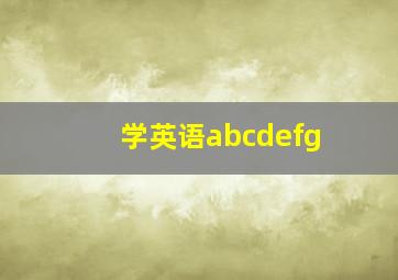 学英语abcdefg