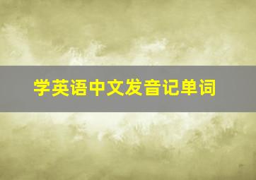 学英语中文发音记单词