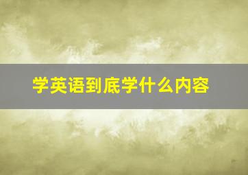 学英语到底学什么内容