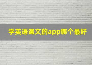 学英语课文的app哪个最好