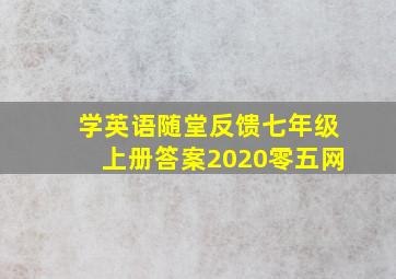 学英语随堂反馈七年级上册答案2020零五网