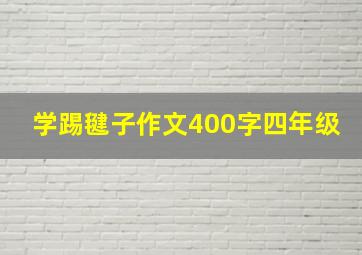 学踢毽子作文400字四年级