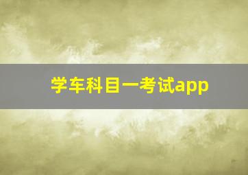 学车科目一考试app