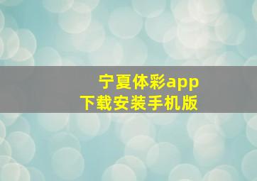 宁夏体彩app下载安装手机版