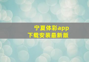 宁夏体彩app下载安装最新版